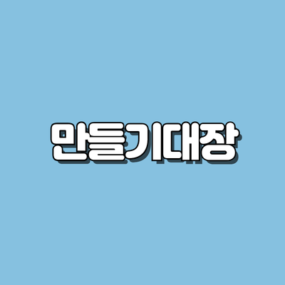 만들기대장
