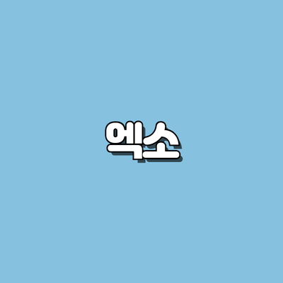 엑소