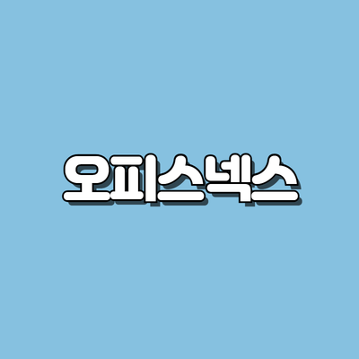 오피스넥스