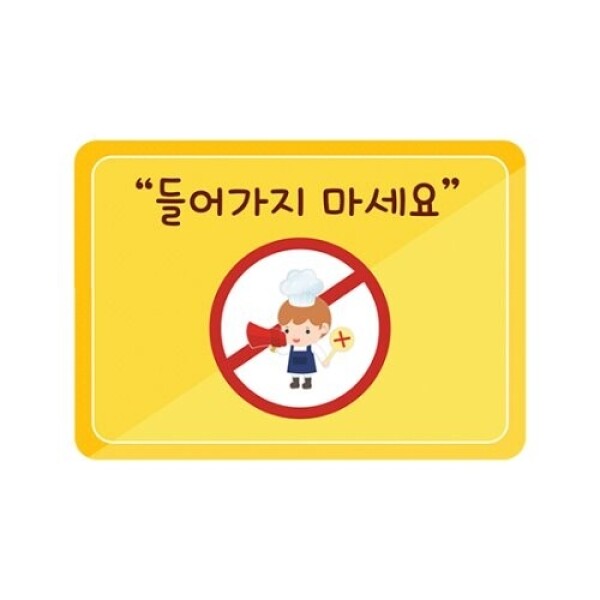 [본사] 들어가지마세요(조리실)