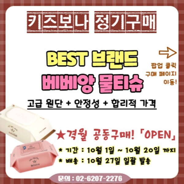 [공동구매] 베베앙 물티슈 예약주문