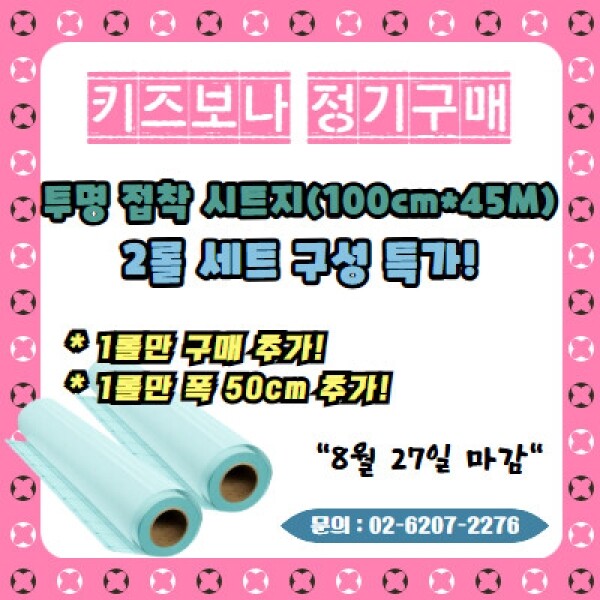 [공동구매] 투명 접착 시트지 예약주문