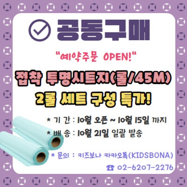 [정기 공동구매] 투명 접착 시트지 예약주문