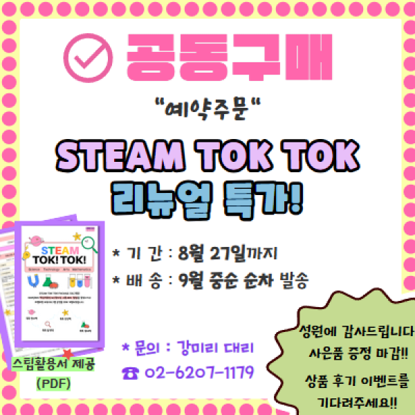 [예약주문] 스팀톡톡 패키지 (9월중순 순차출고)
