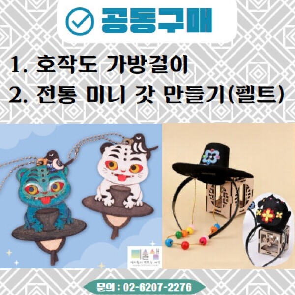 [공동구매] 추석특가 호작도/갓/족두리 만들기세트