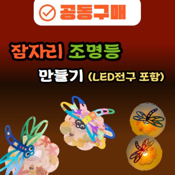 [공동구매] 잠자리 조명등 만들기 10개 세트