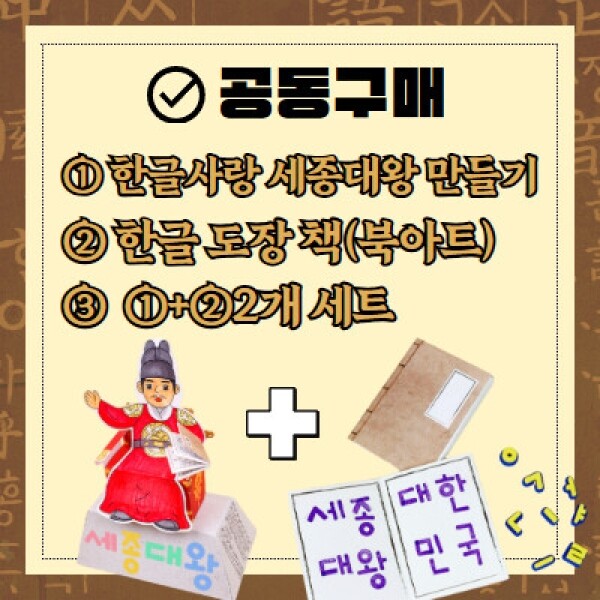 [공동구매] 한글사랑 세종대왕 & 한글도장 책 10개 세트