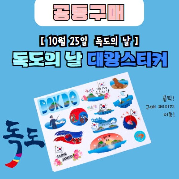 [공동구매] 독도의날 대왕 스티커 10장 세트
