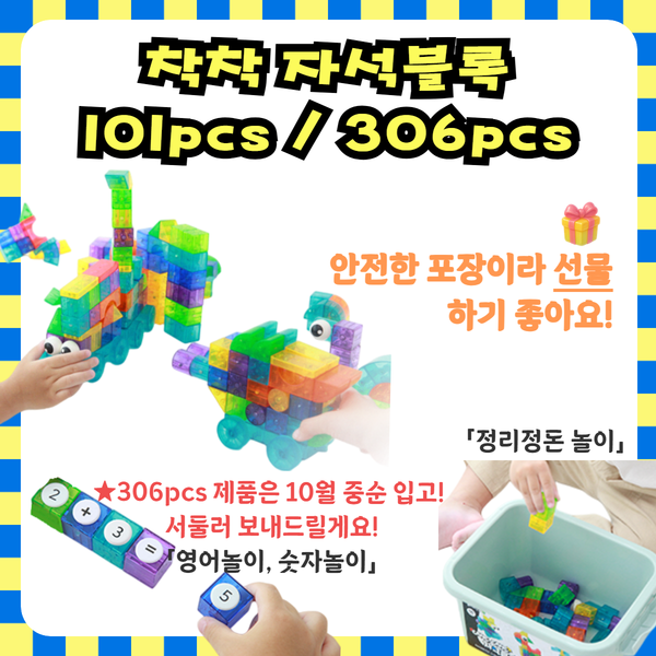 [신상품 특가] 착착 자석 블록 101pcs / 306pcs (스티커/가이드북 포함)