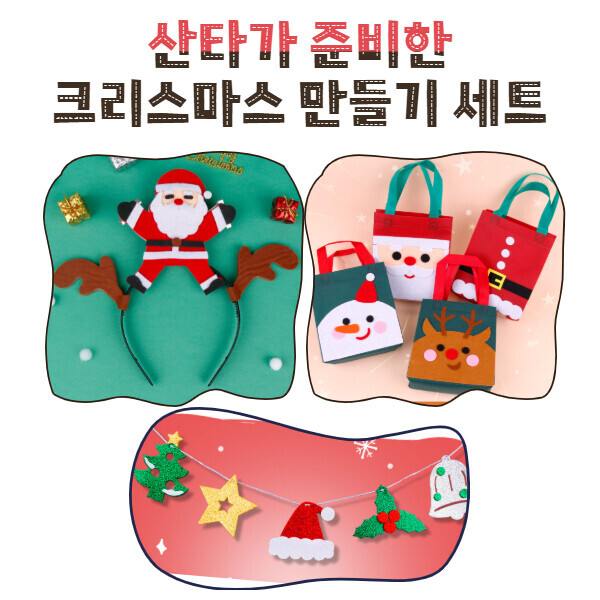 [공동구매] 크리스마스 만들기 세트 - Ⅰ