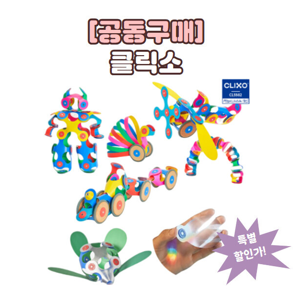 [공동구매] 미국 수입교구 클릭소