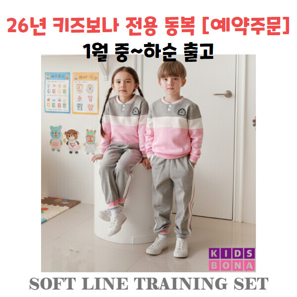 26년 키즈보나 전용 동복 [예약주문/1월 중하순 출고]