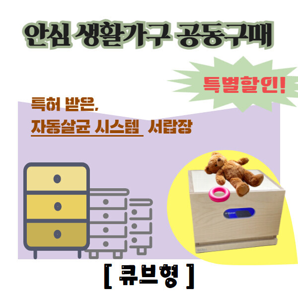 [공동구매] 아이루카 안심 살균서랍장 - 큐브형