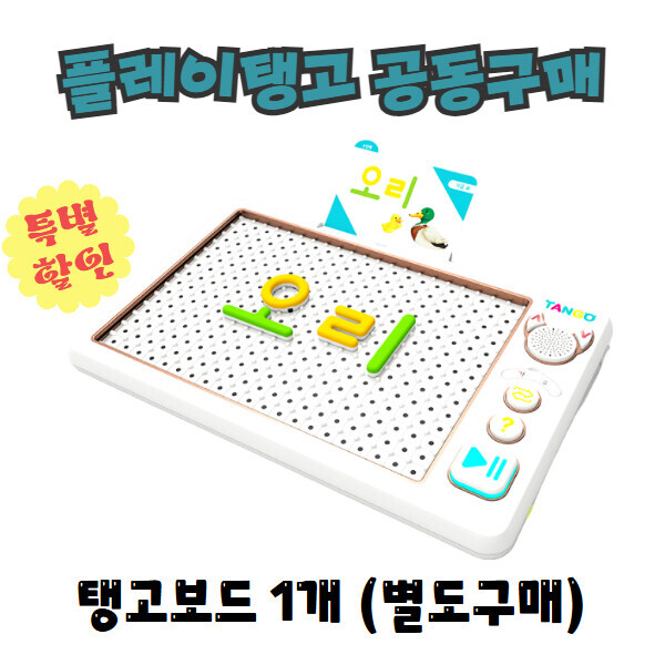 [공동구매] 플레이탱고 보드 단품