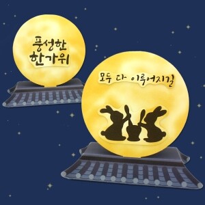  에코키즈 뜯어만들기! 보름달 소원 무드등만들기