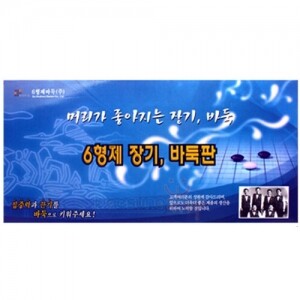 6형제 접바둑판(502/5부/40*1.5cm/접판)