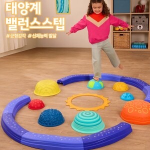 [밧핫에듀케이션] 태양계밸런스스텝