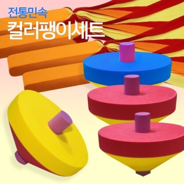 [가을/추석놀이 기획전] 민속전통 컬러팽이치기세트