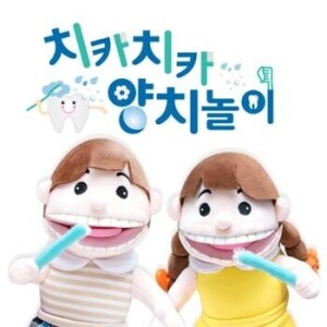 [~6.26 건강하고 안전한 생활 기획전]치카치카양치놀이 남녀손인형세트