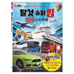 스티커북/탈것슈퍼킹/스티커500