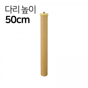 책상다리/원목/H53cm