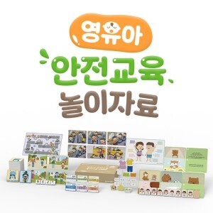 [~6.13건강하고 안전한 생활 기획전]영유아안전교육놀이자료/어린이집안전공제회공동제작