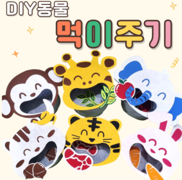 동물먹이주기 펠트동물