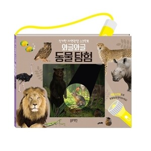 신기한자연관찰와글와글동물탐험