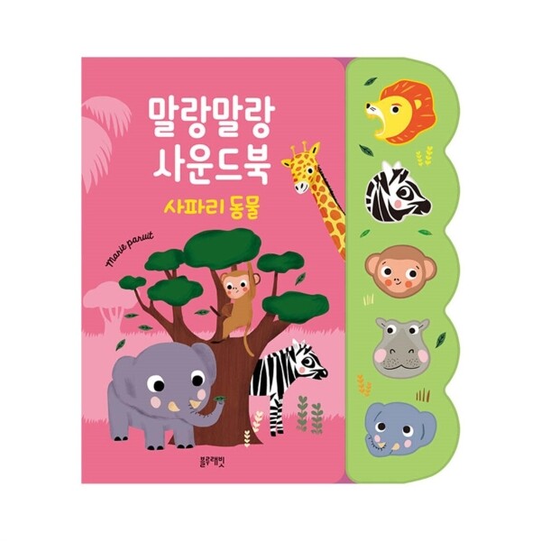 말랑말랑사운드북-사파리동물