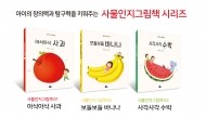[그림책] 아이의 창의력과 탐구력을 키워주는 사물인지그림책 시리즈