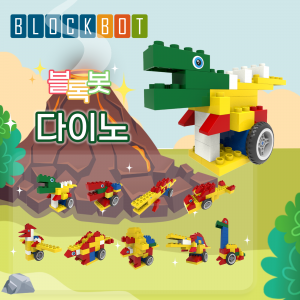 [블록봇] 움직이는 블록 다이노 9종 AI 놀이학습