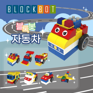 [블록봇] 움직이는 블록 자동차 7종 누리과정 AI 놀이학습