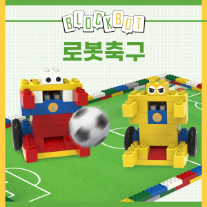 [블록봇] 로봇축구