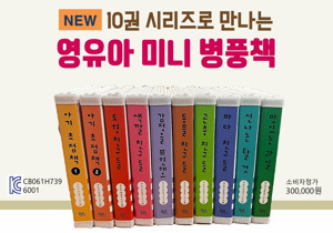 [본사] NEW 영유아 미니 병풍책 10권 시리즈