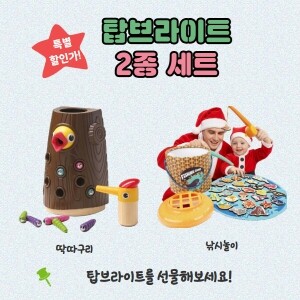 [본사] 탑브라이트 아기딱따구리 모이주기, 낚시놀이 2종