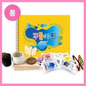 [만들기대장]봄 꾸물아트교재 옐로우-난이도 2