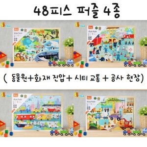 [~06.13 우리동네 기획전][본사]48피스 퍼즐 4종- 동물원+ 화재 진압 + 시티 교통 + 공사 현장