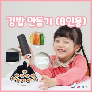 [본사] 김밥만들기(8인용)