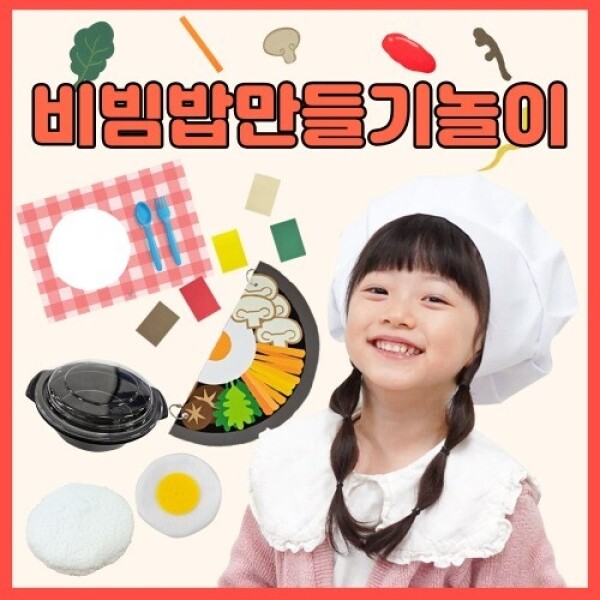 [본사] 리틀빅키즈 비빔밥 만들기놀이