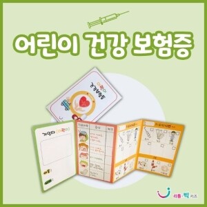 [~6.26 건강하고 안전한 생활 기획전] [본사] 어린이건강보험증(20매)
