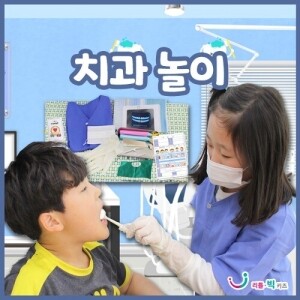 [~6.26 건강하고 안전한 생활 기획전] [본사] 치과놀이