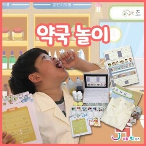 [~6.26 건강하고 안전한 생활 기획전] [본사] 약국놀이