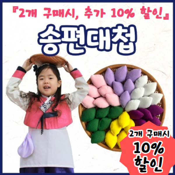 [가을/추석놀이 기획전] [본사] 리틀빅키즈 송편대첩 - [2개이상 구매시 10% 할인]