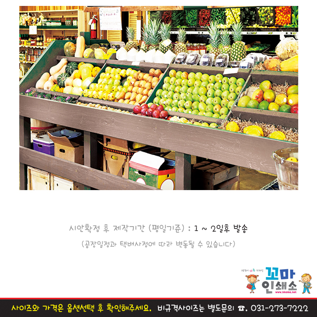 [현수막] 시장놀이.69 과일채소