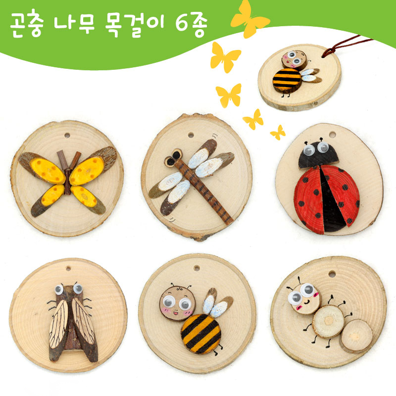 [나무공작] 곤충 나무 목걸이 만들기 6종