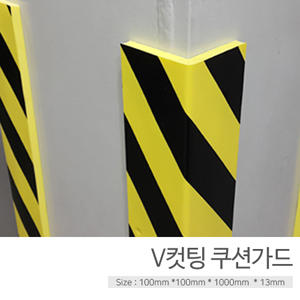 V컷팅쿠션가드
