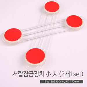 서랍잠금장치/大