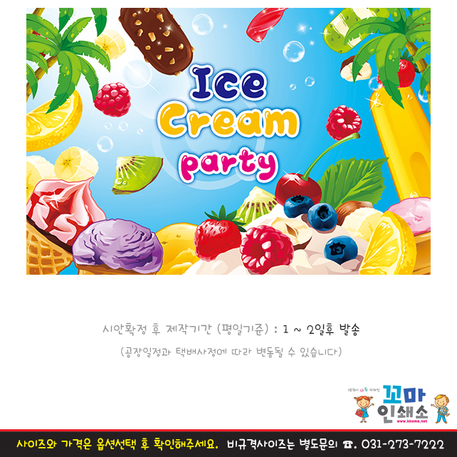 [현수막] 시장놀이.90 아이스크림